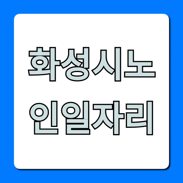 화성시노인일자리 2024년 신청방법 총정리 화성시노인일자리 2024년 신청방법 총정리