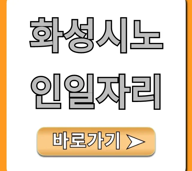 화성시노인일자리 신청 방법 완벽 가이드