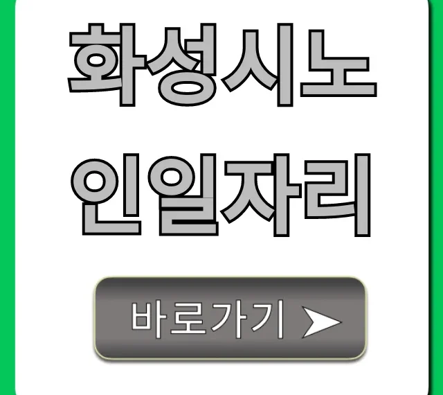 화성시노인일자리 신청 방법 총정리