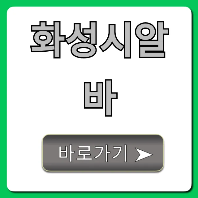 화성시알바: 시급 높은 꿀알바 총정리 화성시알바: 시급 높은 꿀알바 총정리