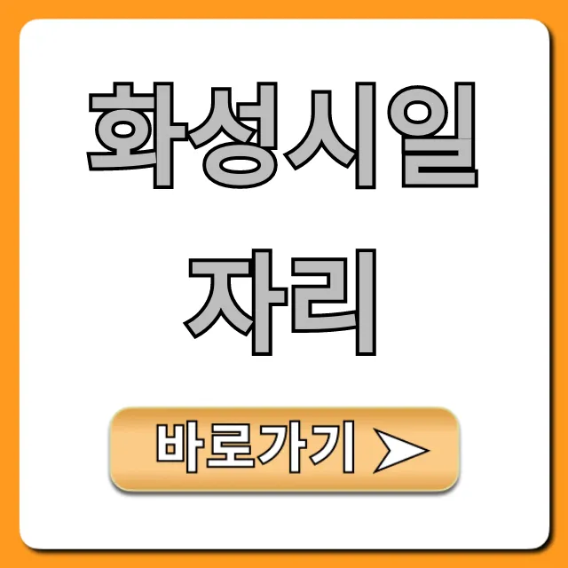 화성시일자리 최신 구인구직 정보 총정리 화성시일자리 최신 구인구직 정보 총정리
