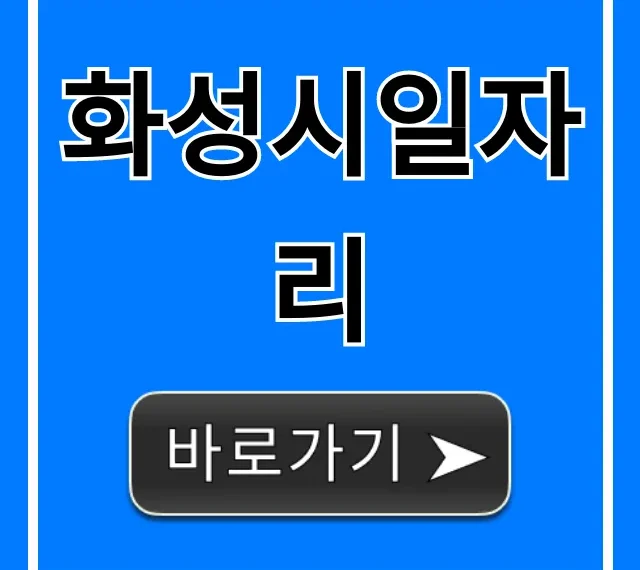 화성시일자리 최신 채용 및 신청 방법 총정리