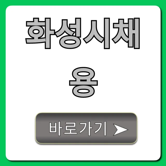 화성시채용 2024년 공고 및 신청방법 화성시채용 2024년 공고 및 신청방법