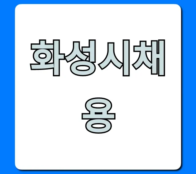 화성시채용 최신 일자리 공고 총정리