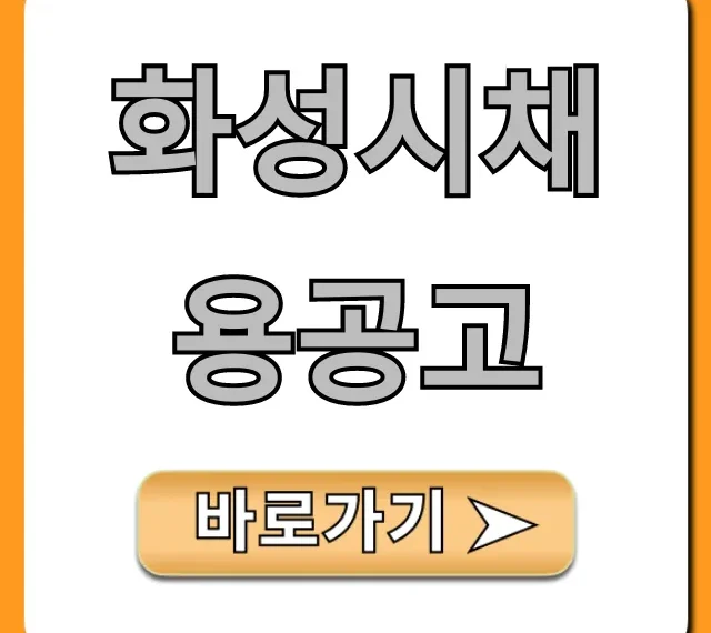 화성시채용공고, 2024년 최신 일자리 총정리 화성시채용공고, 2024년 최신 일자리 총정리