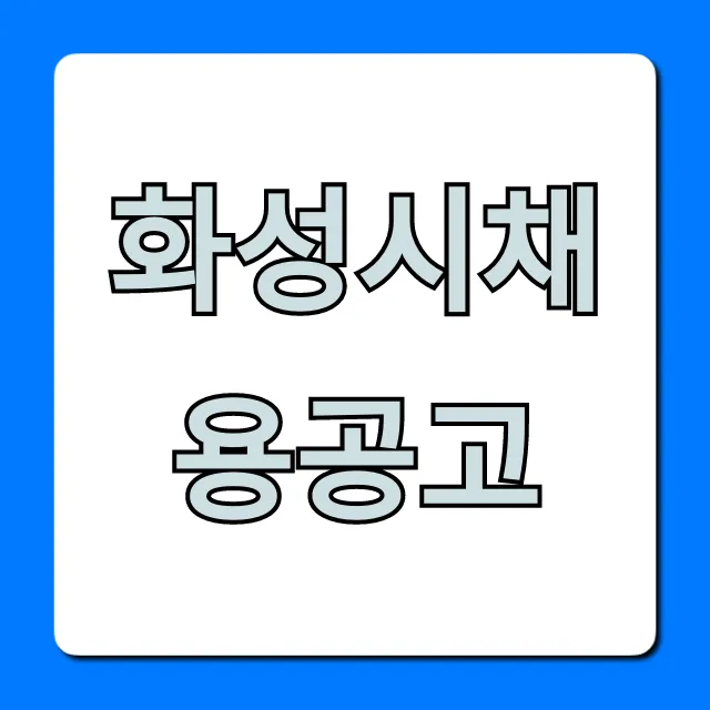 화성시채용공고 최신 일자리 완벽 가이드