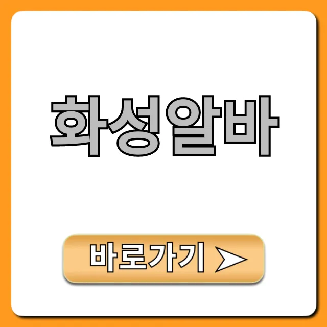화성알바 당일 주말 시급 좋은 곳 총정리! 화성알바 당일 주말 시급 좋은 곳 총정리!