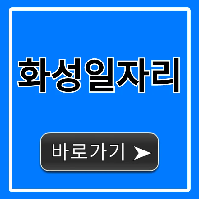 화성일자리 급구! 고수익 채용 총정리 화성일자리 급구! 고수익 채용 총정리