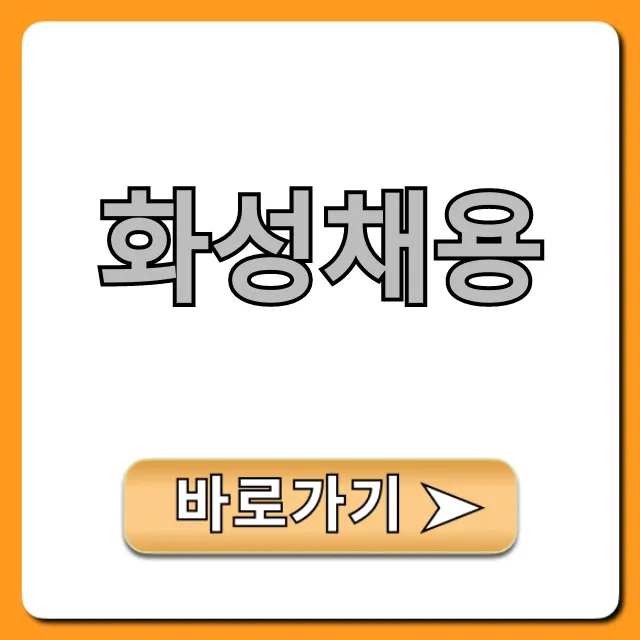 화성채용 최신공고 완벽 가이드