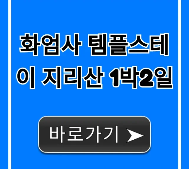 화엄사 템플스테이 지리산 1박2일 신청 꿀팁 총정리