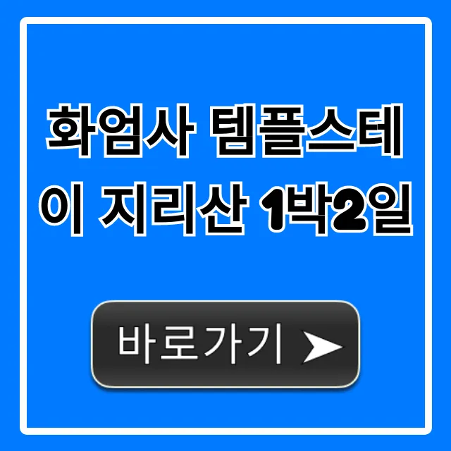 화엄사 템플스테이 지리산 1박2일 신청 꿀팁 총정리 화엄사 템플스테이 지리산 1박2일 신청 꿀팁 총정리