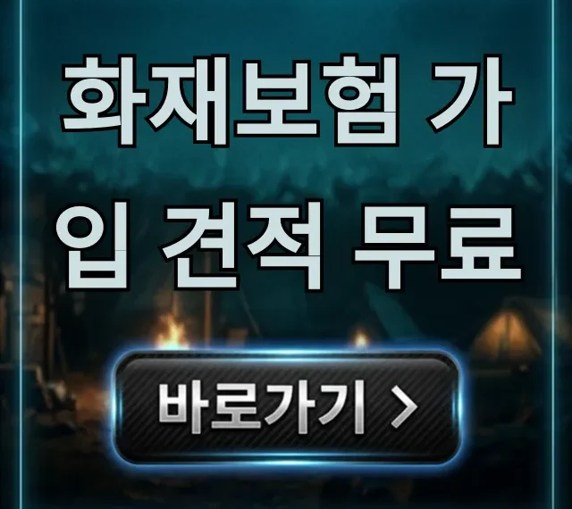 화재보험 가입 견적 무료, 1분만에 가격 비교 꿀팁 화재보험 가입 견적 무료, 1분만에 가격 비교 꿀팁