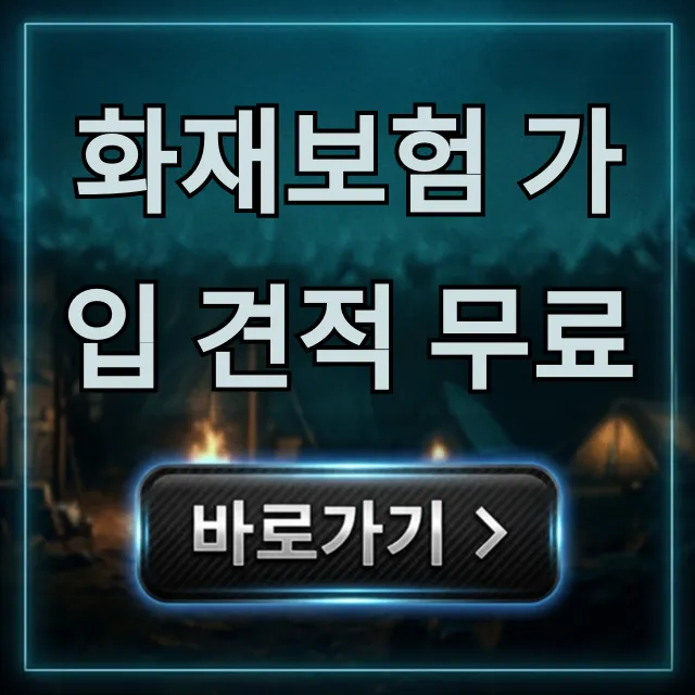화재보험 가입 견적 무료, 1분만에 가격 비교 꿀팁 화재보험 가입 견적 무료, 1분만에 가격 비교 꿀팁