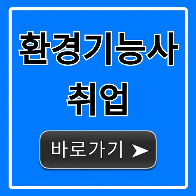 환경기능사취업 전망 & 연봉 총정리