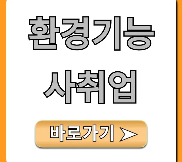 환경기능사취업, 현실 연봉과 전망 총정리