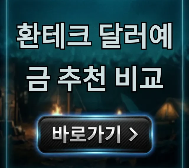 환테크 달러예금 추천 비교: 최고 이자율 은행은? 환테크 달러예금 추천 비교: 최고 이자율 은행은?