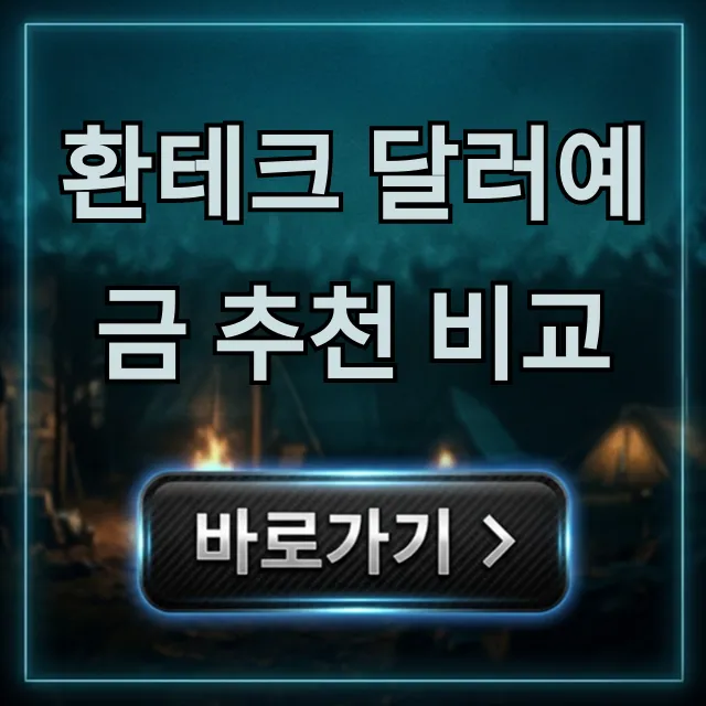 환테크 달러예금 추천 비교: 최고 이자율 은행은? 환테크 달러예금 추천 비교: 최고 이자율 은행은?