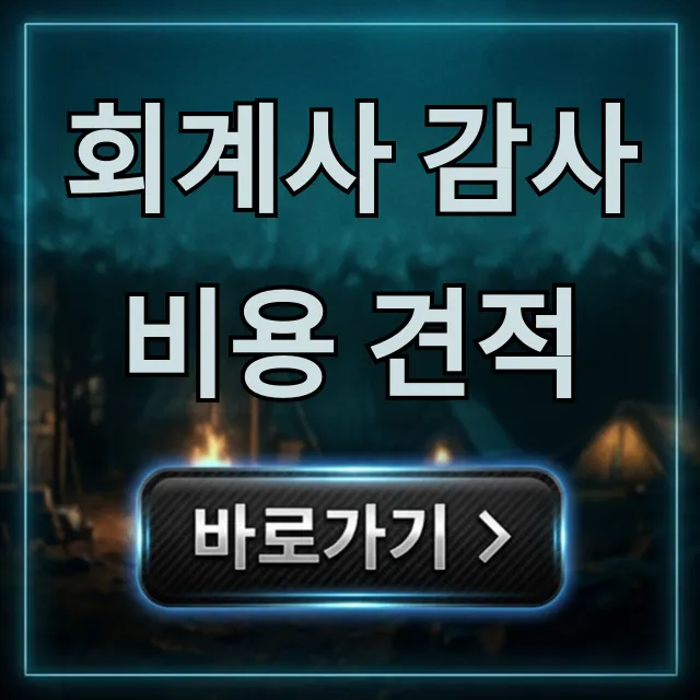 회계사 감사비용 견적! 절감 꿀팁 총정리 회계사 감사비용 견적! 절감 꿀팁 총정리