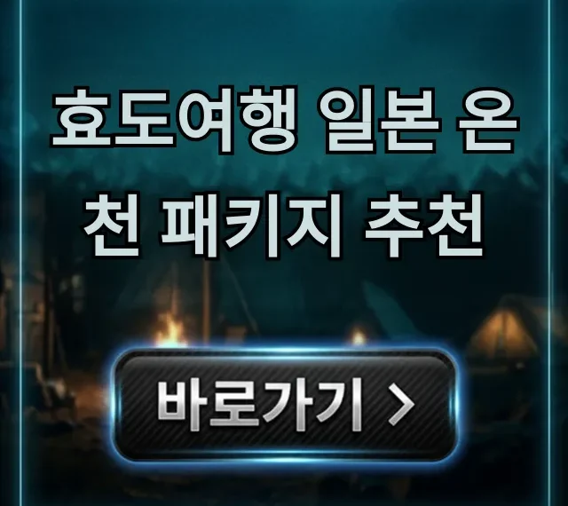 효도여행 일본 온천 패키지 추천 부모님 총정리
