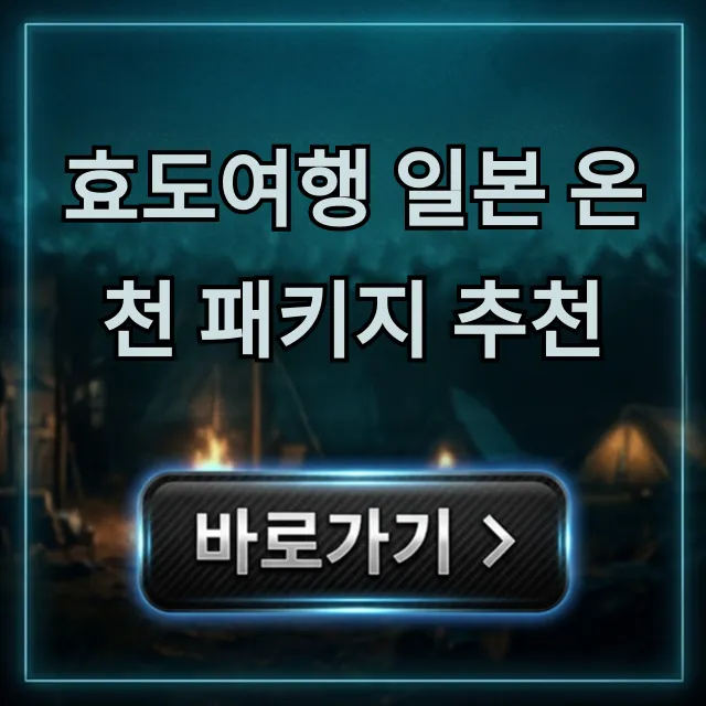 효도여행 일본 온천 패키지 추천 부모님 총정리 효도여행 일본 온천 패키지 추천 부모님 총정리