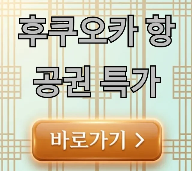 후쿠오카 항공권 특가 최저가 예약 꿀팁 후쿠오카 항공권 특가 최저가 예약 꿀팁