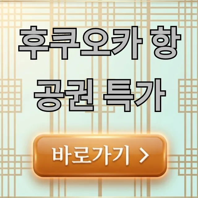 후쿠오카 항공권 특가 최저가 예약 꿀팁