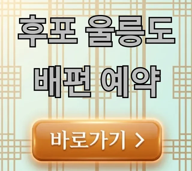 후포 울릉도 배편 예약: 가격 & 시간표 총정리 후포 울릉도 배편 예약: 가격 & 시간표 총정리