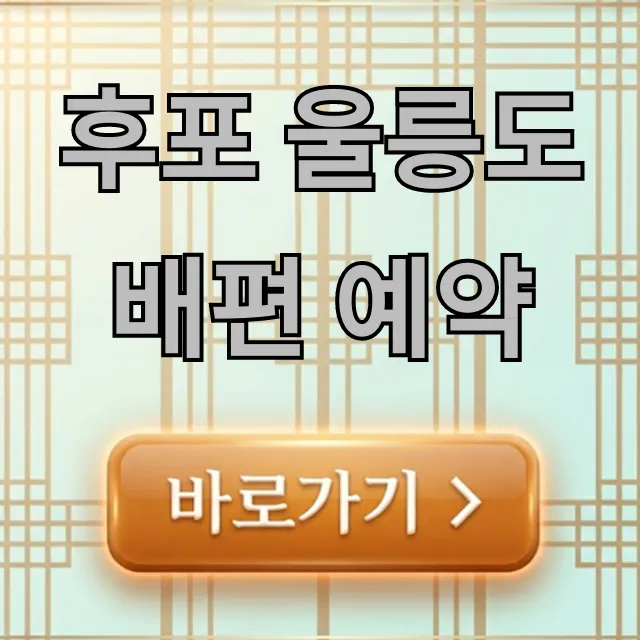 후포 울릉도 배편 예약: 가격 & 시간표 총정리