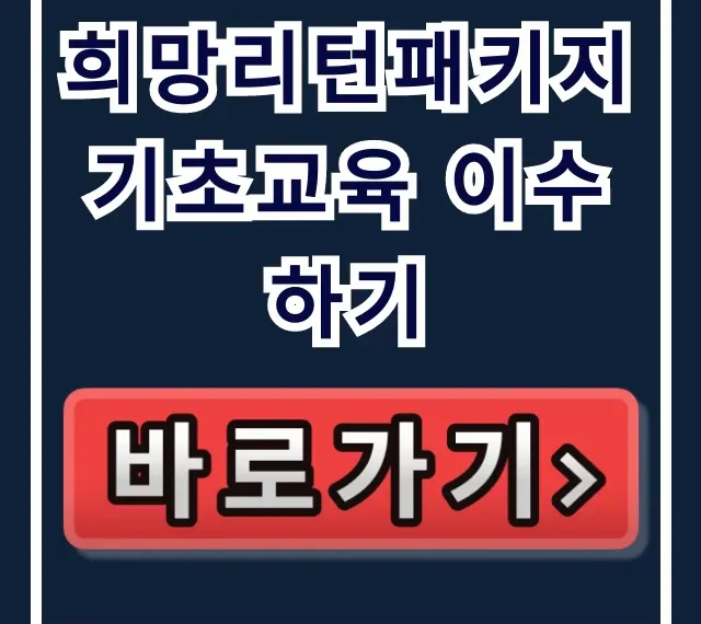 희망리턴패키지 기초교육 이수하기: 신청 방법 완벽 가이드