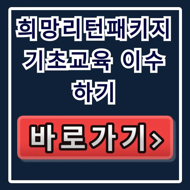 희망리턴패키지 기초교육 이수하기: 신청 방법 완벽 가이드