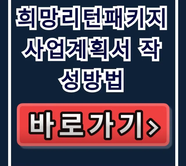 희망리턴패키지 사업계획서 작성방법 합격 필승법