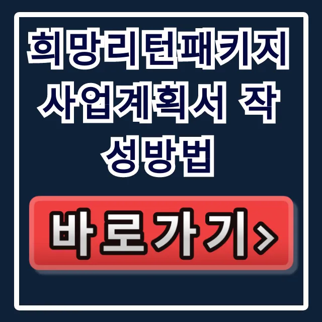 희망리턴패키지 사업계획서 작성방법 합격 필승법