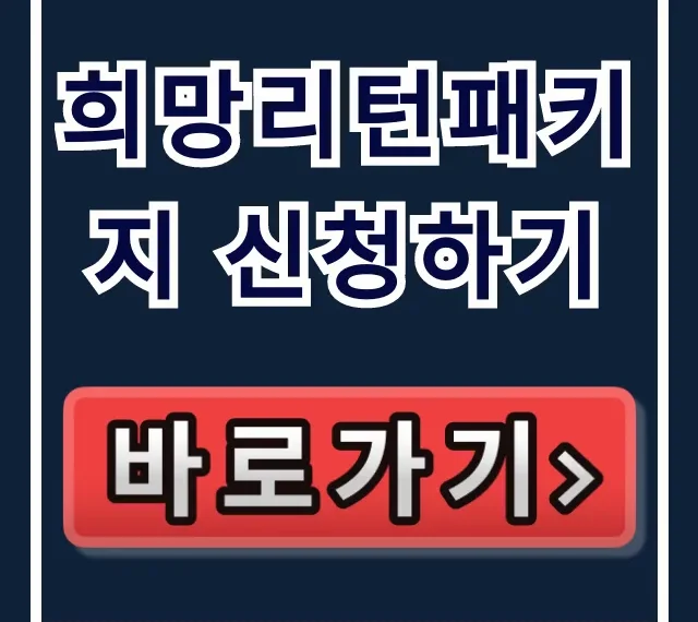 희망리턴패키지 신청하기: 폐업 지원금 완벽 가이드