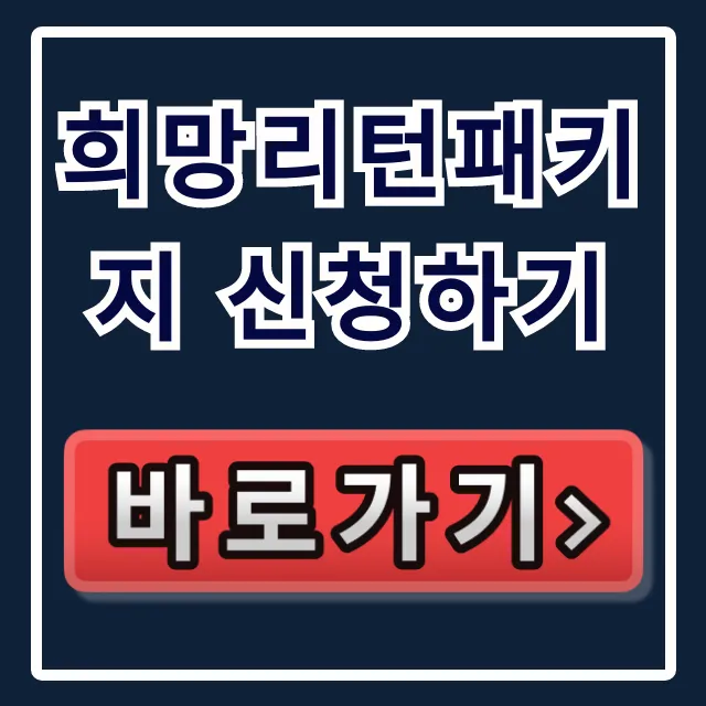 희망리턴패키지 신청하기: 폐업 지원금 완벽 가이드
