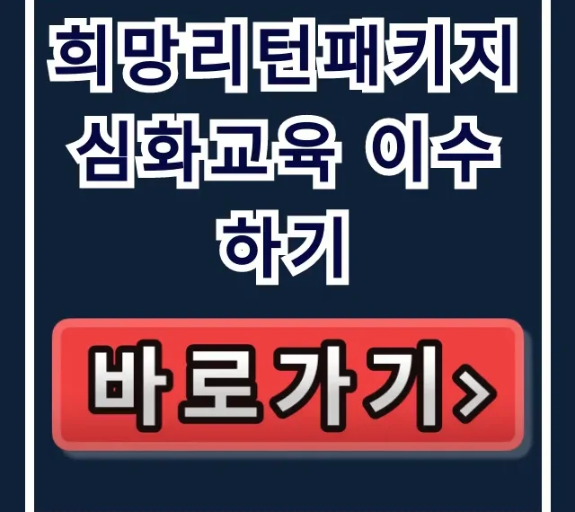 희망리턴패키지 심화교육 이수하기 완벽 가이드 희망리턴패키지 심화교육 이수하기 완벽 가이드