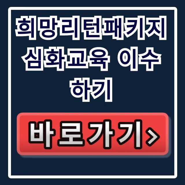 희망리턴패키지 심화교육 이수하기 완벽 가이드 희망리턴패키지 심화교육 이수하기 완벽 가이드