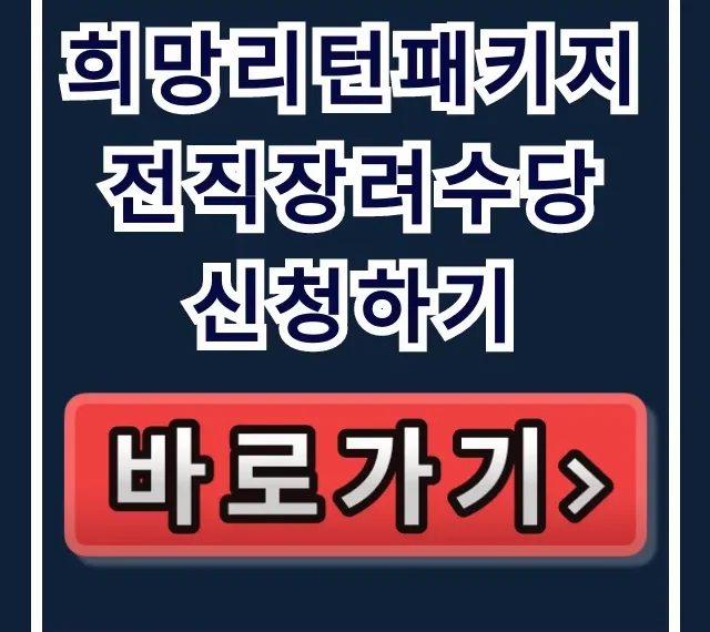 희망리턴패키지 전직장려수당 신청하기: 자격부터 방법 총정리