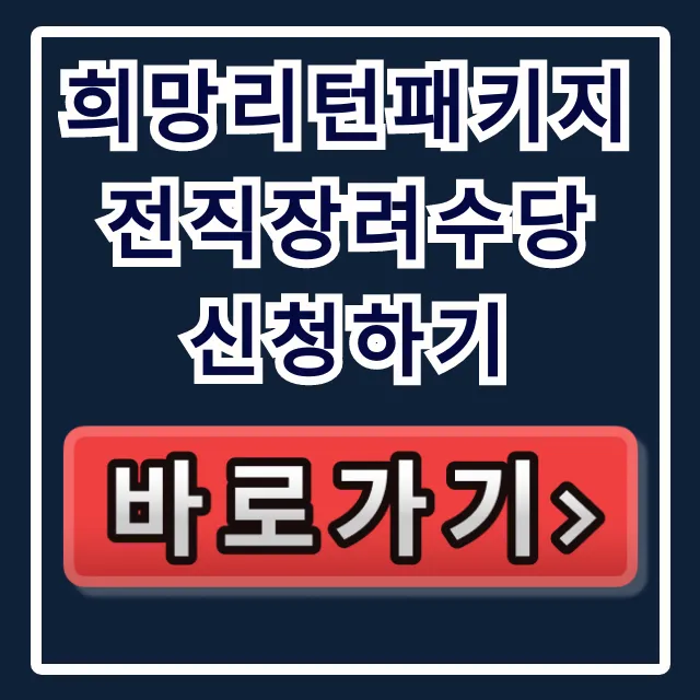 희망리턴패키지 전직장려수당 신청하기: 자격부터 방법 총정리