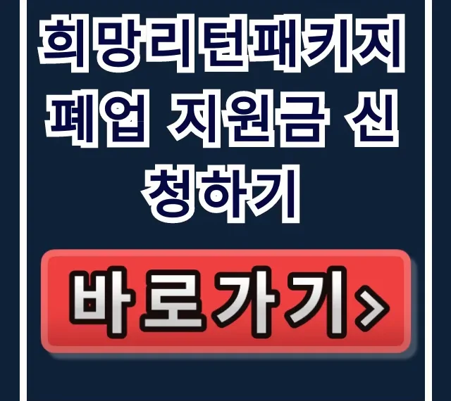 희망리턴패키지 폐업 지원금 신청하기 완벽 가이드