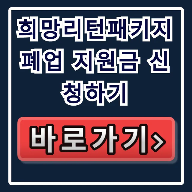 희망리턴패키지 폐업 지원금 신청하기 완벽 가이드