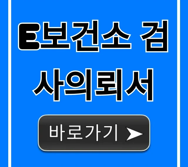 e보건소 검사의뢰서 발급! 온라인으로 한 번에 끝내는 법