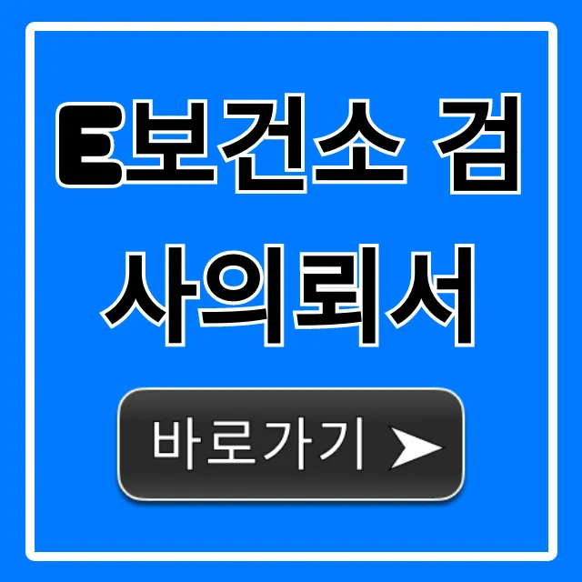 e보건소 검사의뢰서 발급! 온라인으로 한 번에 끝내는 법