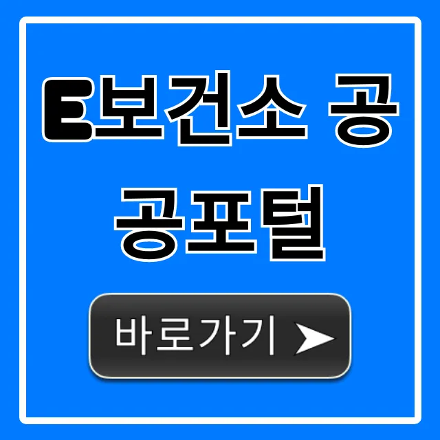 e보건소 공공포털, 건강 서비스 신청·조회 완벽 가이드