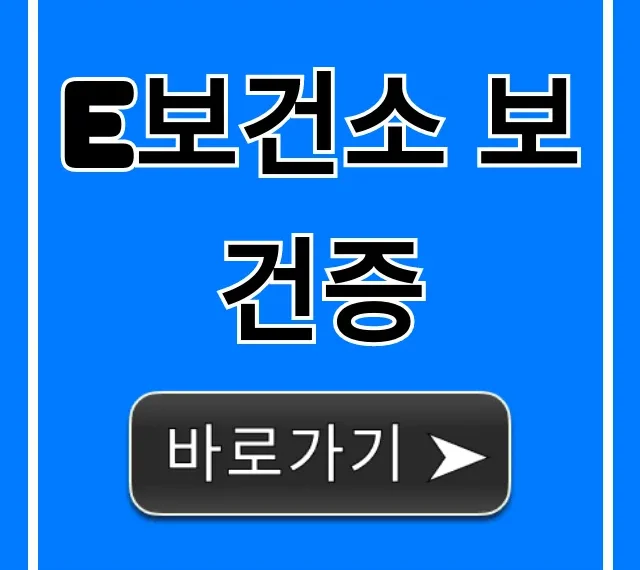 e보건소 보건증 온라인 발급 신청 꿀팁 총정리