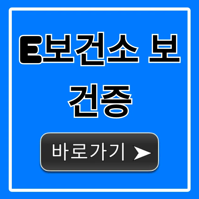 e보건소 보건증 온라인 발급 신청 꿀팁 총정리