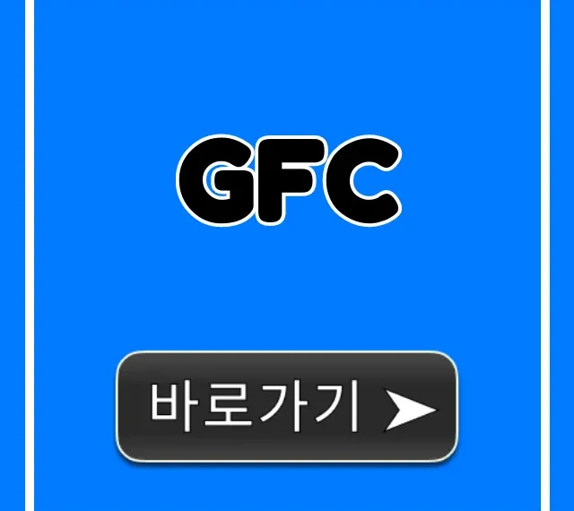 GFC 시술, 효과부터 가격까지 꿀팁 GFC 시술, 효과부터 가격까지 꿀팁