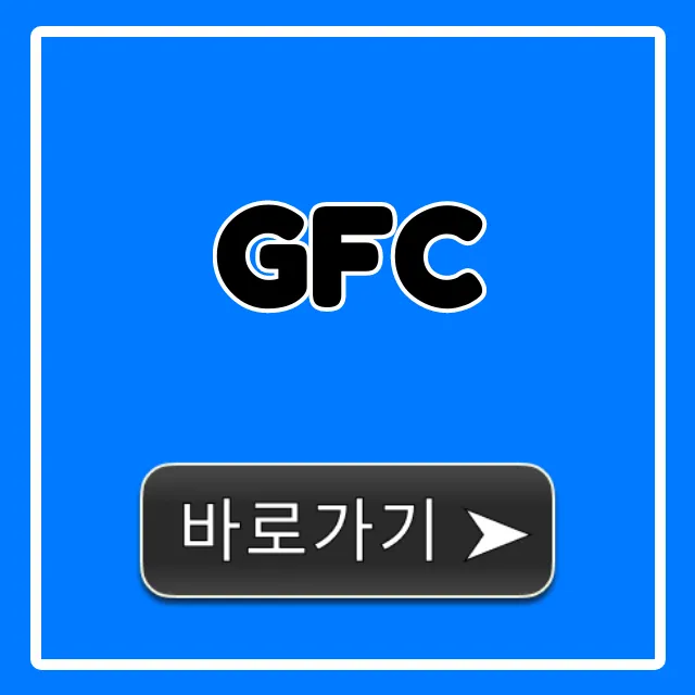 GFC 시술, 효과부터 가격까지 꿀팁