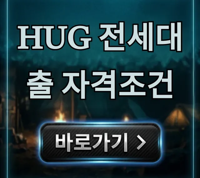HUG 전세대출 자격조건, 무주택자 필독 가이드! HUG 전세대출 자격조건, 무주택자 필독 가이드!