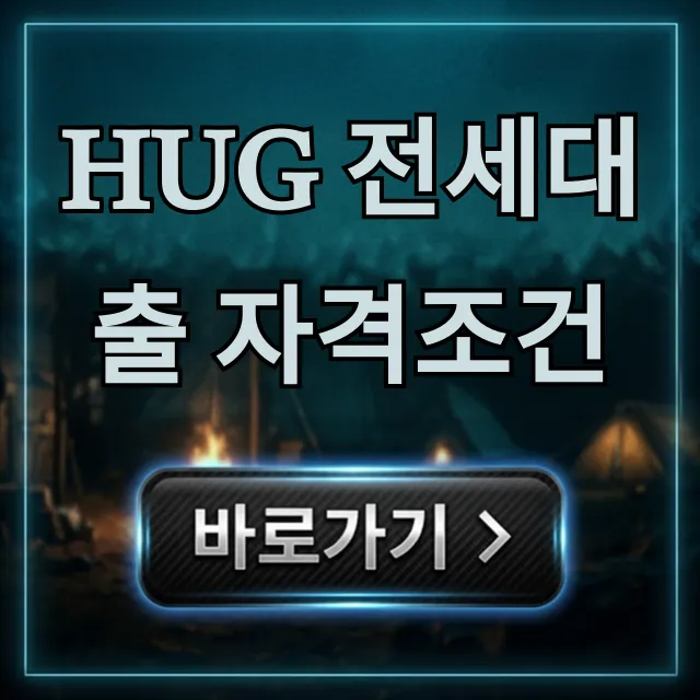 HUG 전세대출 자격조건, 무주택자 필독 가이드!