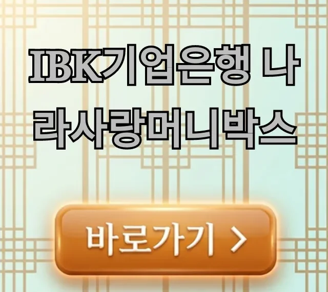 IBK기업은행 나라사랑머니박스 군인 혜택 총정리 IBK기업은행 나라사랑머니박스 군인 혜택 총정리